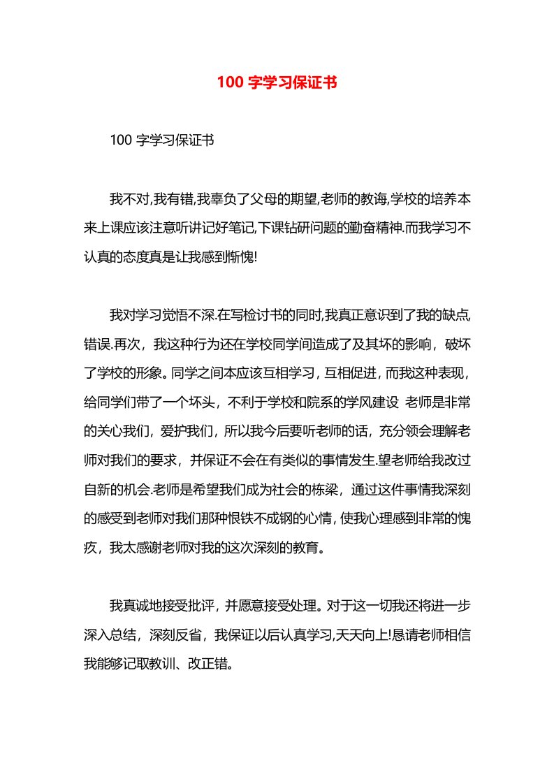 100字学习保证书