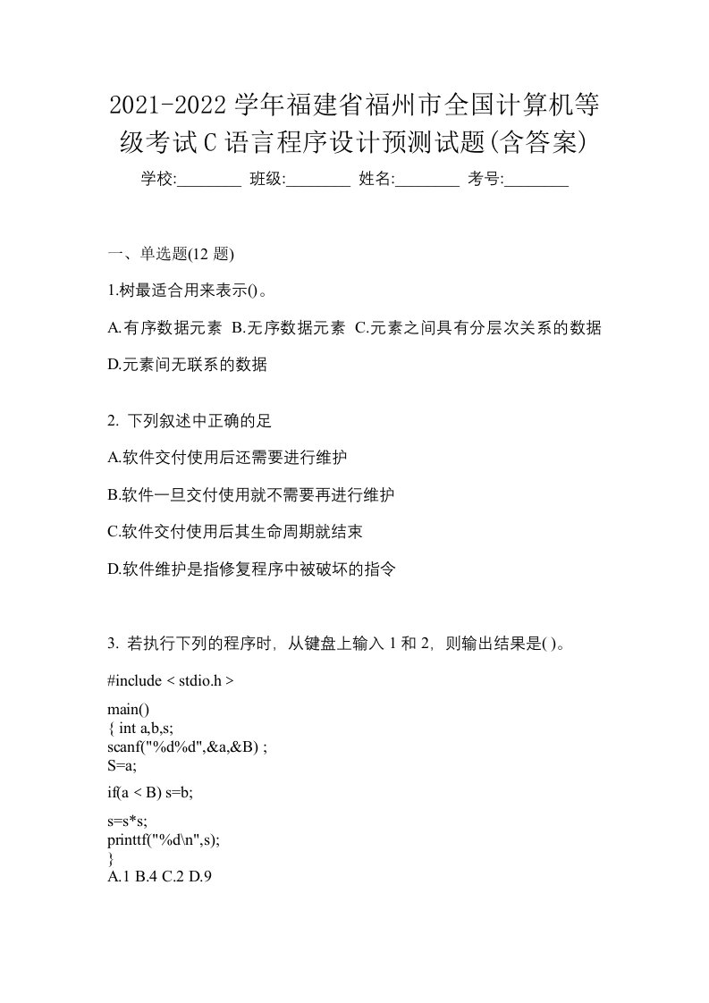 2021-2022学年福建省福州市全国计算机等级考试C语言程序设计预测试题含答案