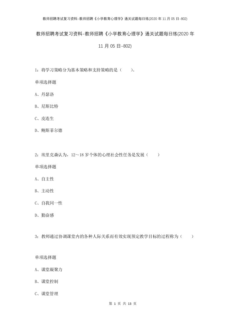 教师招聘考试复习资料-教师招聘小学教育心理学通关试题每日练2020年11月05日-802