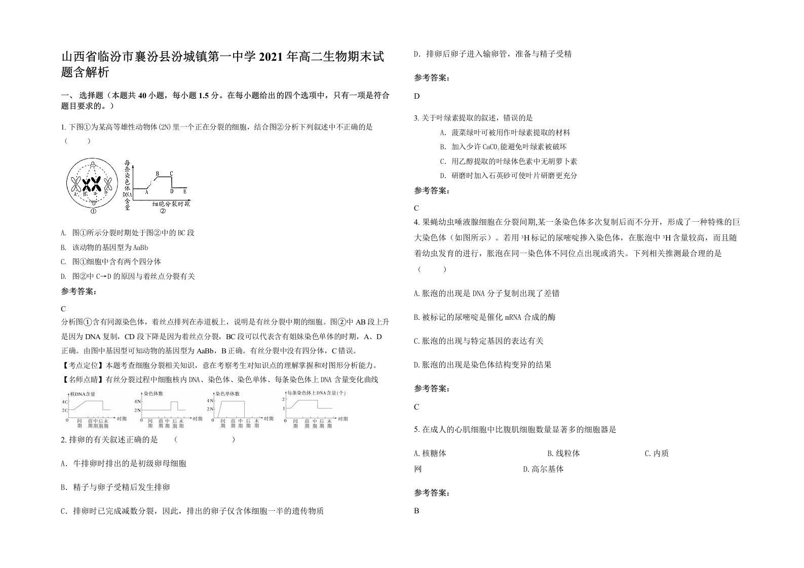 山西省临汾市襄汾县汾城镇第一中学2021年高二生物期末试题含解析