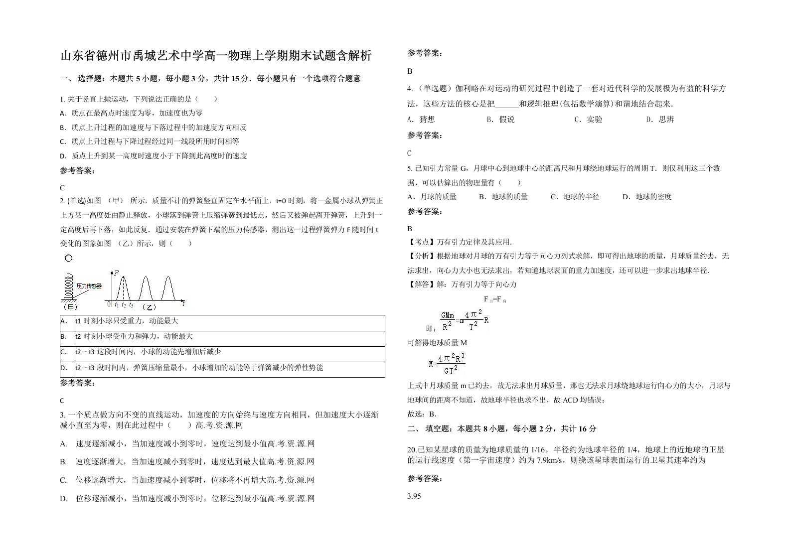 山东省德州市禹城艺术中学高一物理上学期期末试题含解析