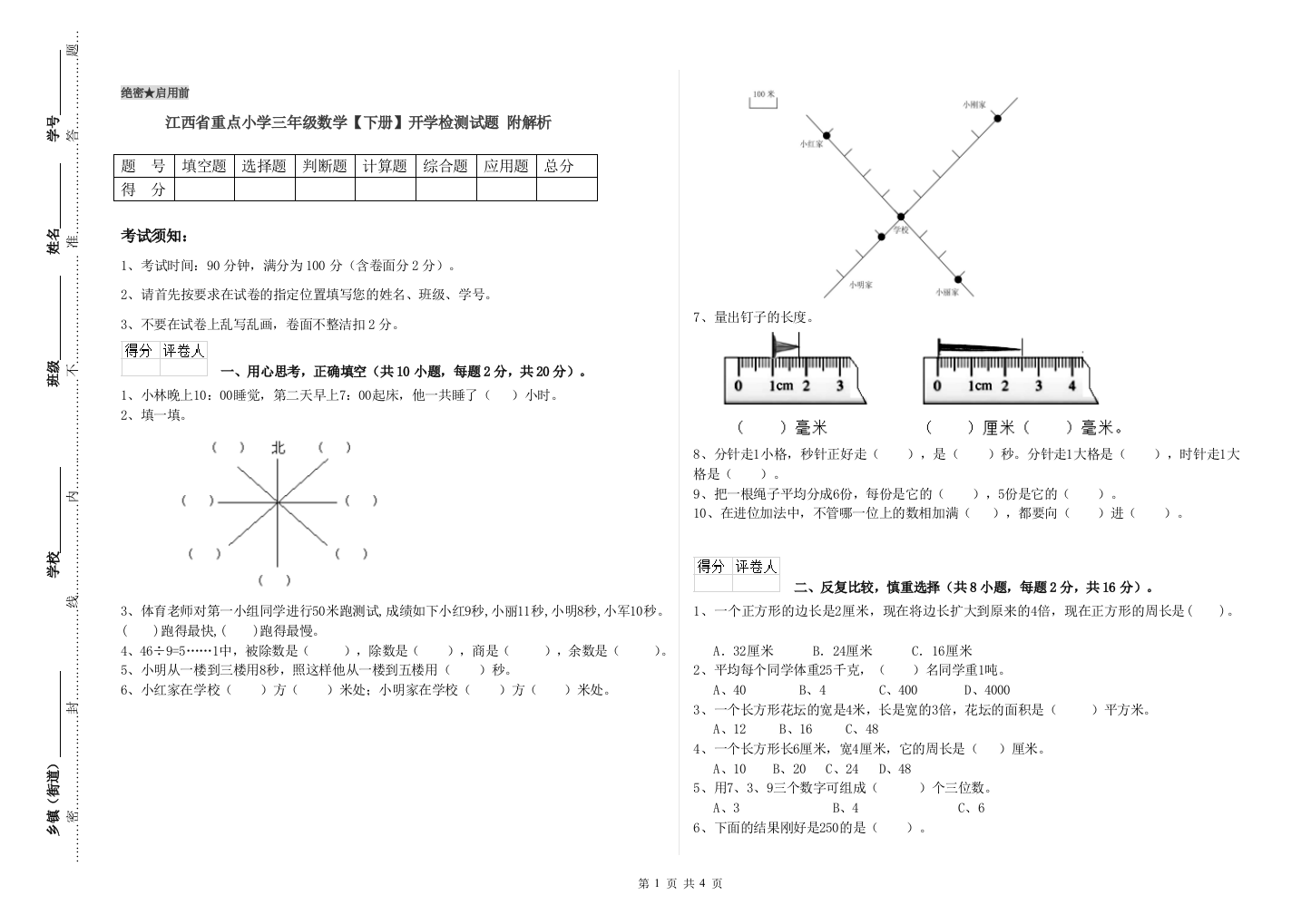 江西省重点小学三年级数学【下册】开学检测试题-附解析