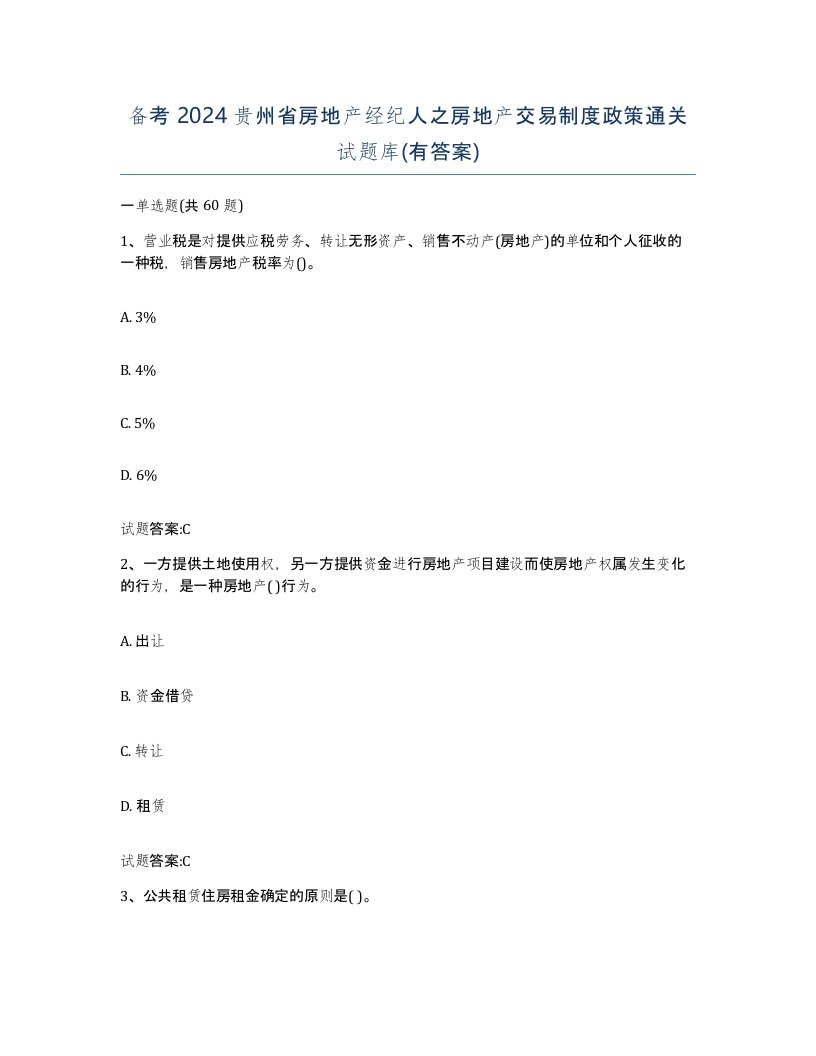 备考2024贵州省房地产经纪人之房地产交易制度政策通关试题库有答案