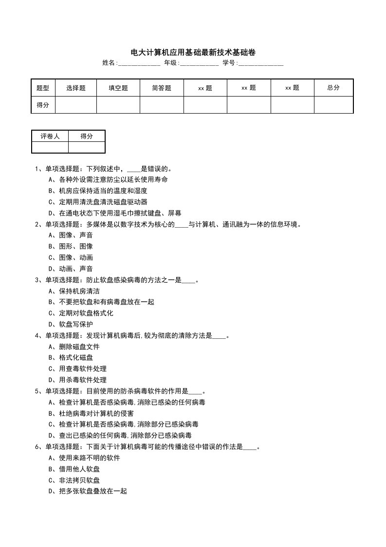 电大计算机应用基础最新技术基础卷