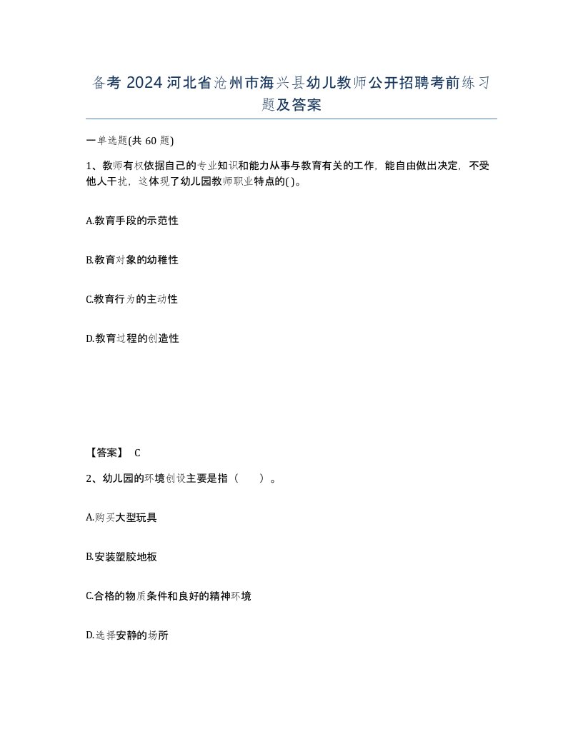 备考2024河北省沧州市海兴县幼儿教师公开招聘考前练习题及答案