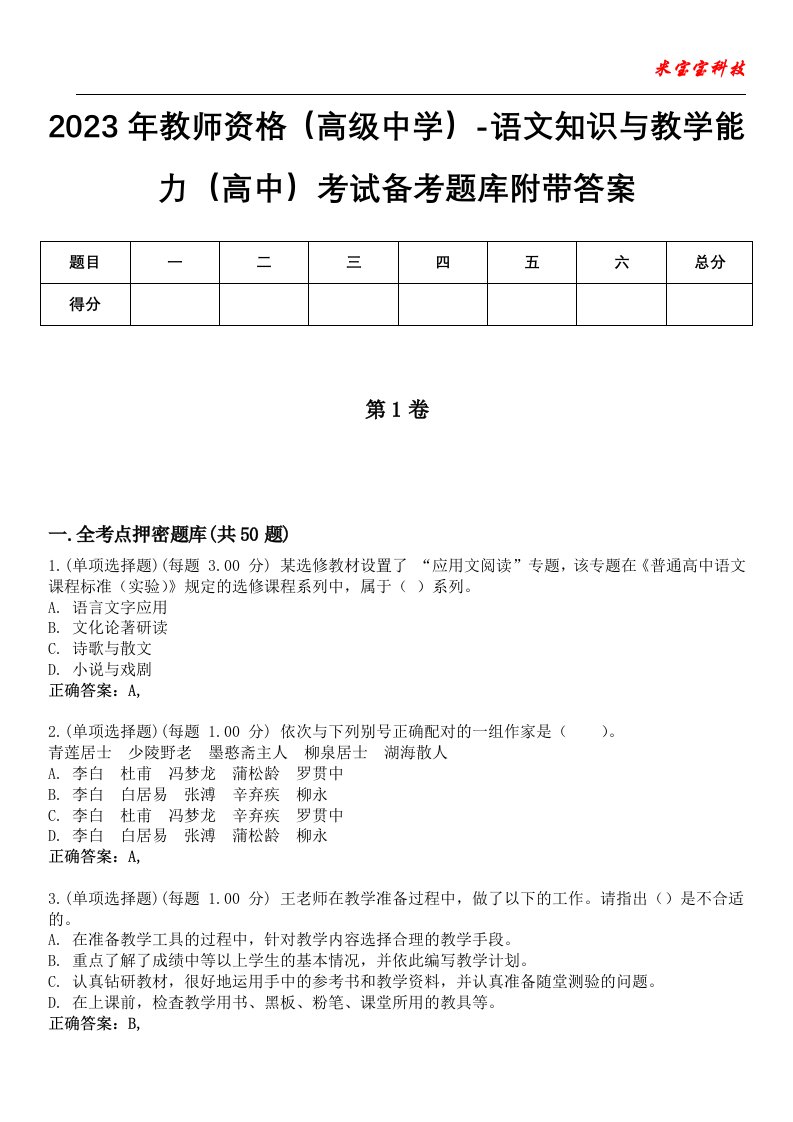 2023年教师资格（高级中学）-语文知识与教学能力（高中）考试备考题库附带答案2