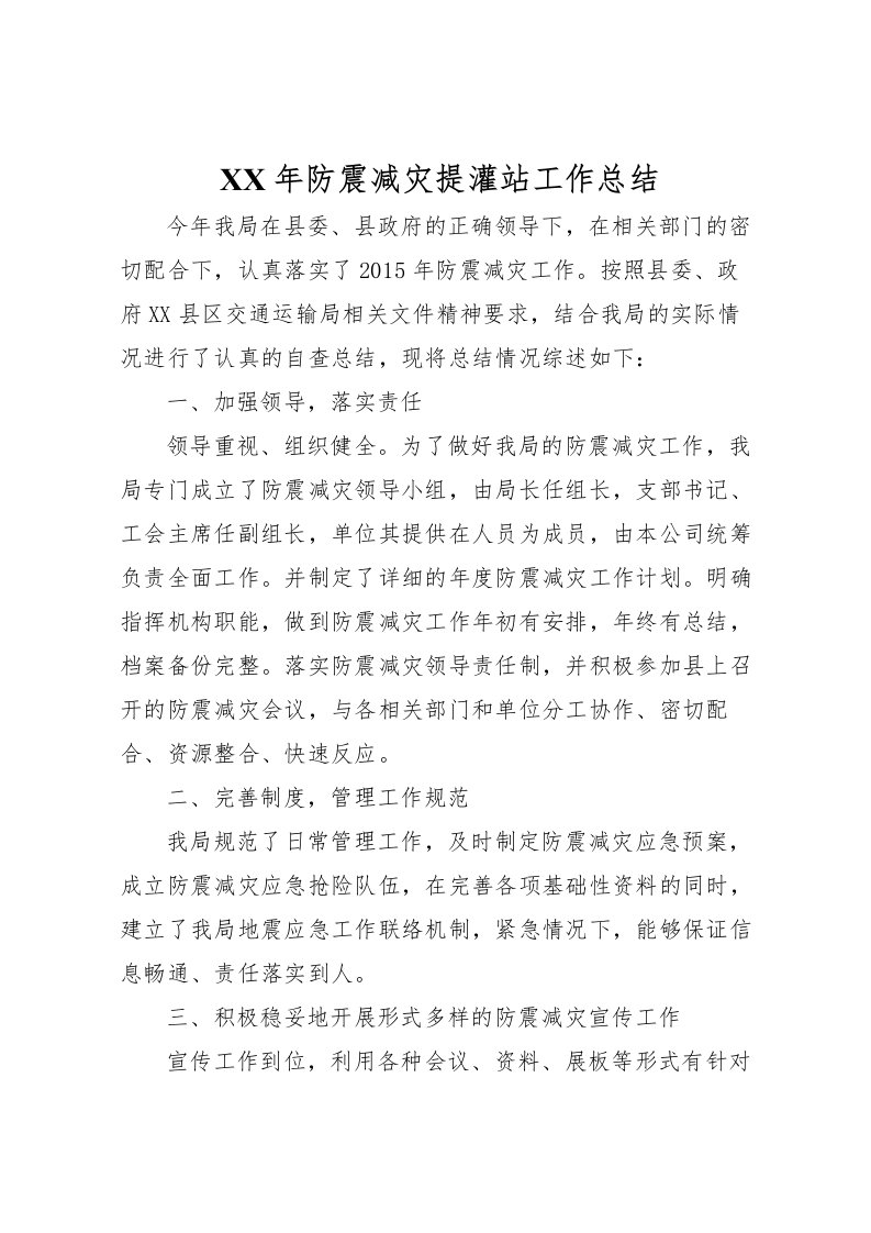 2022年防震减灾提灌站工作总结