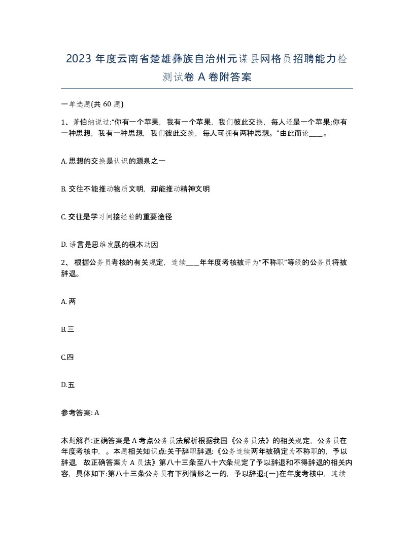 2023年度云南省楚雄彝族自治州元谋县网格员招聘能力检测试卷A卷附答案