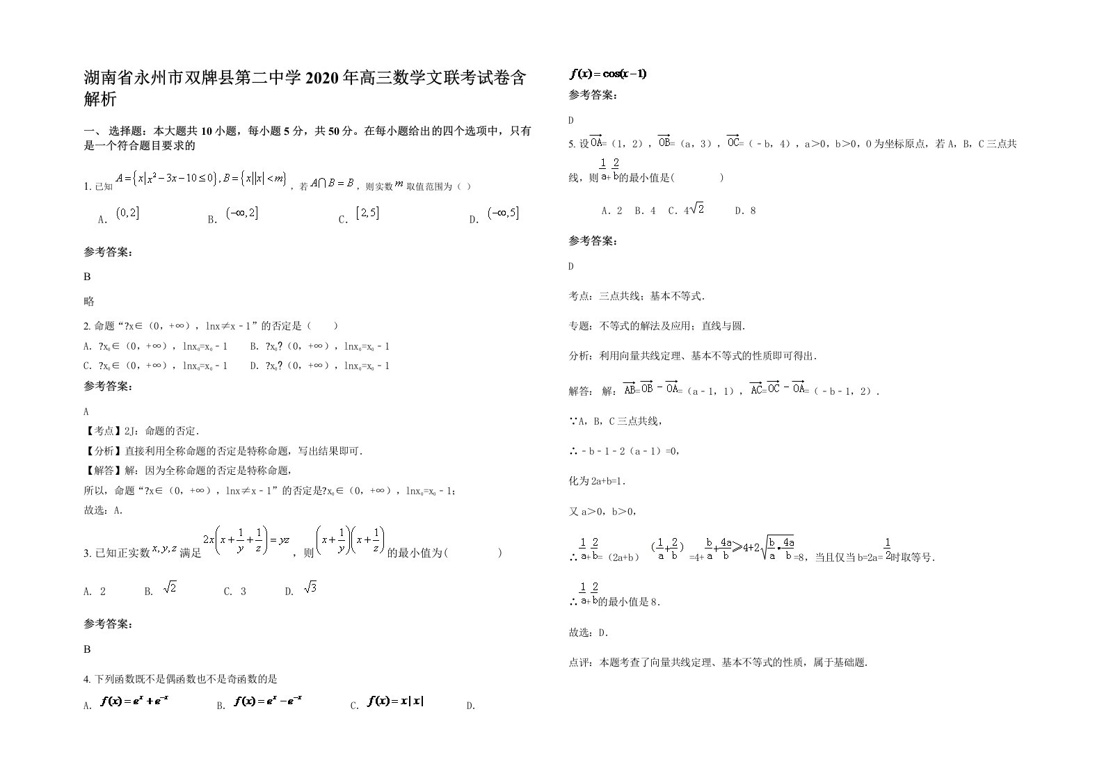 湖南省永州市双牌县第二中学2020年高三数学文联考试卷含解析