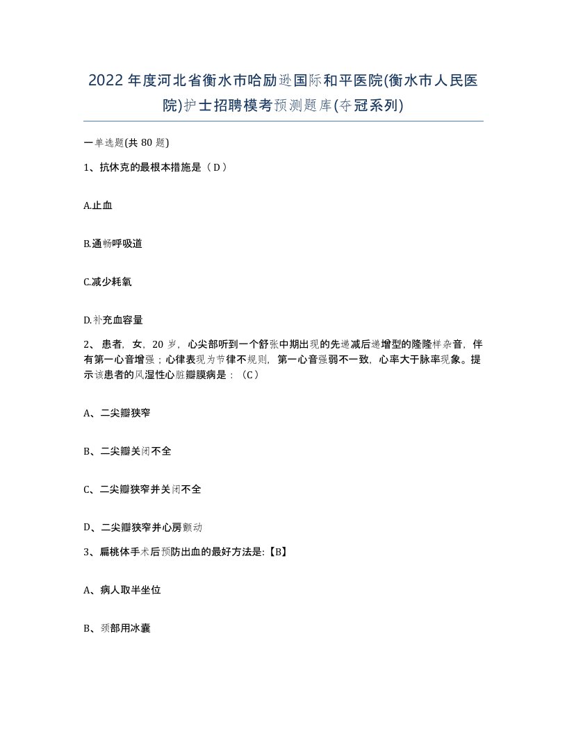 2022年度河北省衡水市哈励逊国际和平医院衡水市人民医院护士招聘模考预测题库夺冠系列