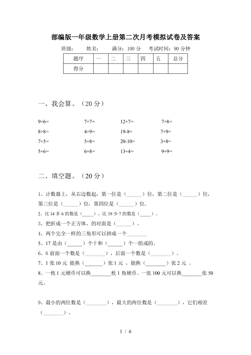 部编版一年级数学上册第二次月考模拟试卷及答案