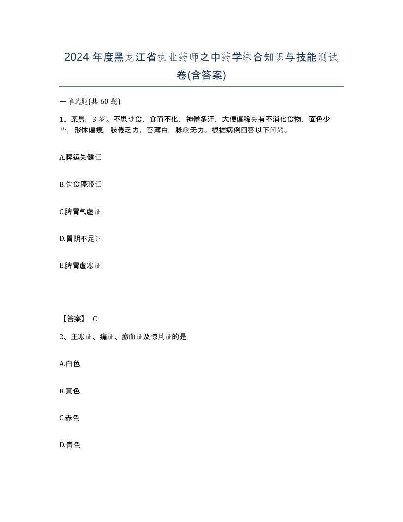 2024年度黑龙江省执业药师之中药学综合知识与技能测试卷含答案