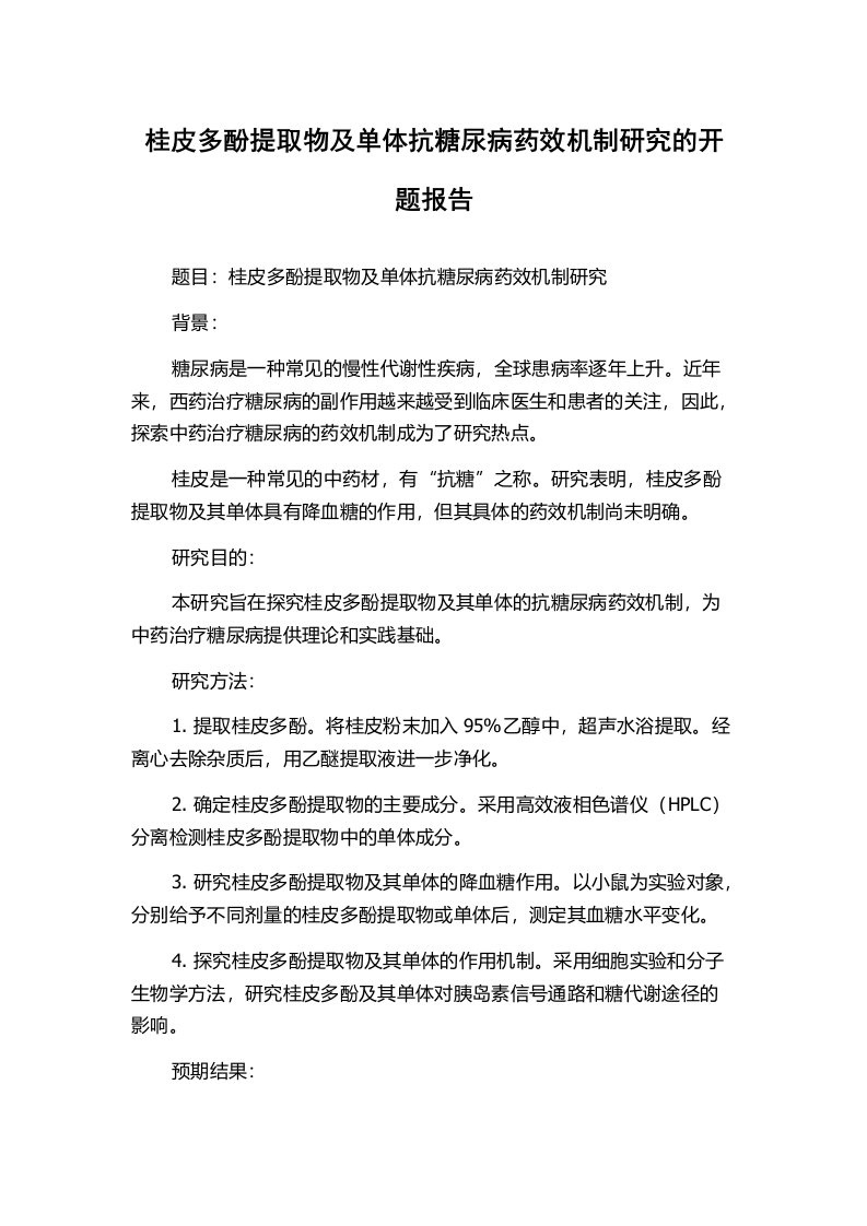 桂皮多酚提取物及单体抗糖尿病药效机制研究的开题报告