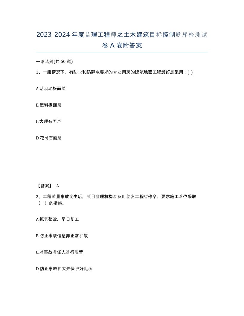 20232024年度监理工程师之土木建筑目标控制题库检测试卷A卷附答案