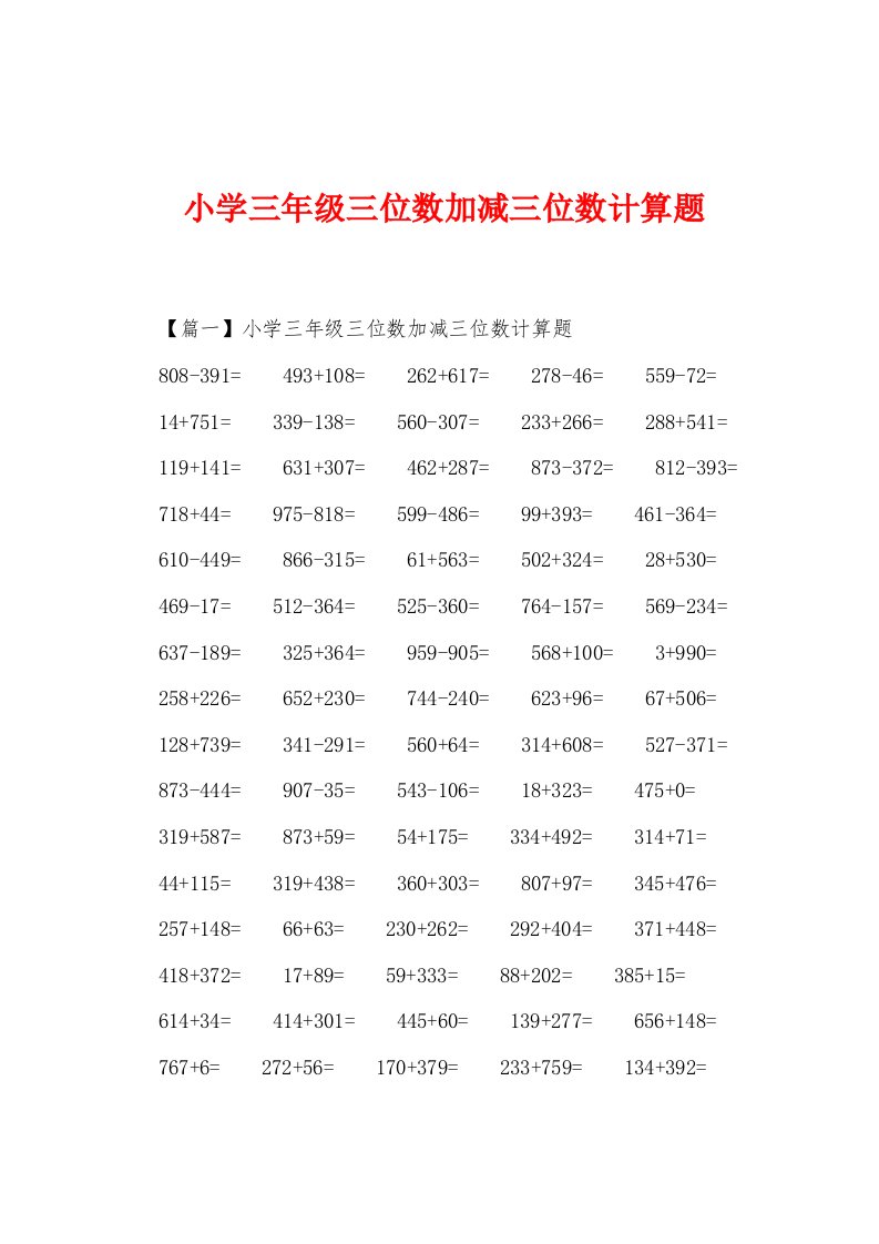 小学三年级三位数加减三位数计算题