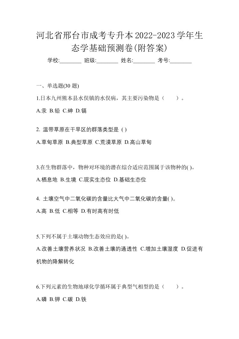 河北省邢台市成考专升本2022-2023学年生态学基础预测卷附答案