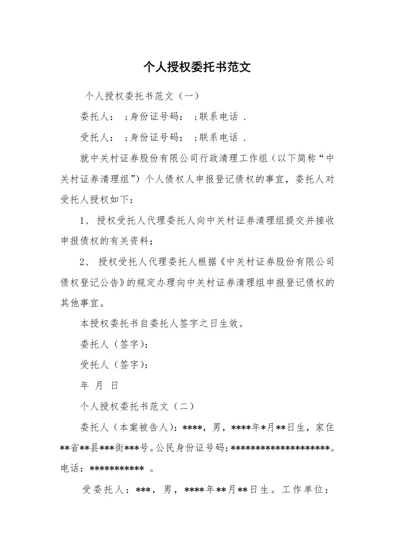 公文写作_法律文书_个人授权委托书范文