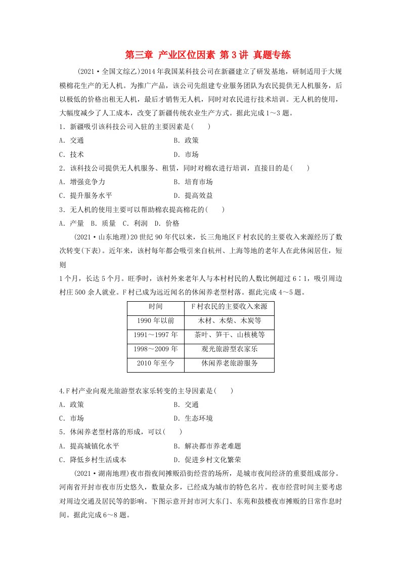 新教材2024届高考地理一轮复习练习第二部分人文地理第三章产业区位因素第3讲真题专练新人教版