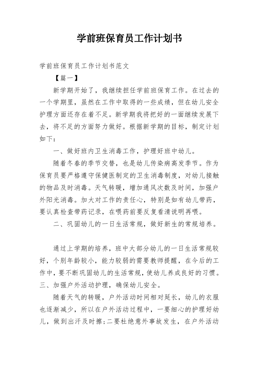 学前班保育员工作计划书