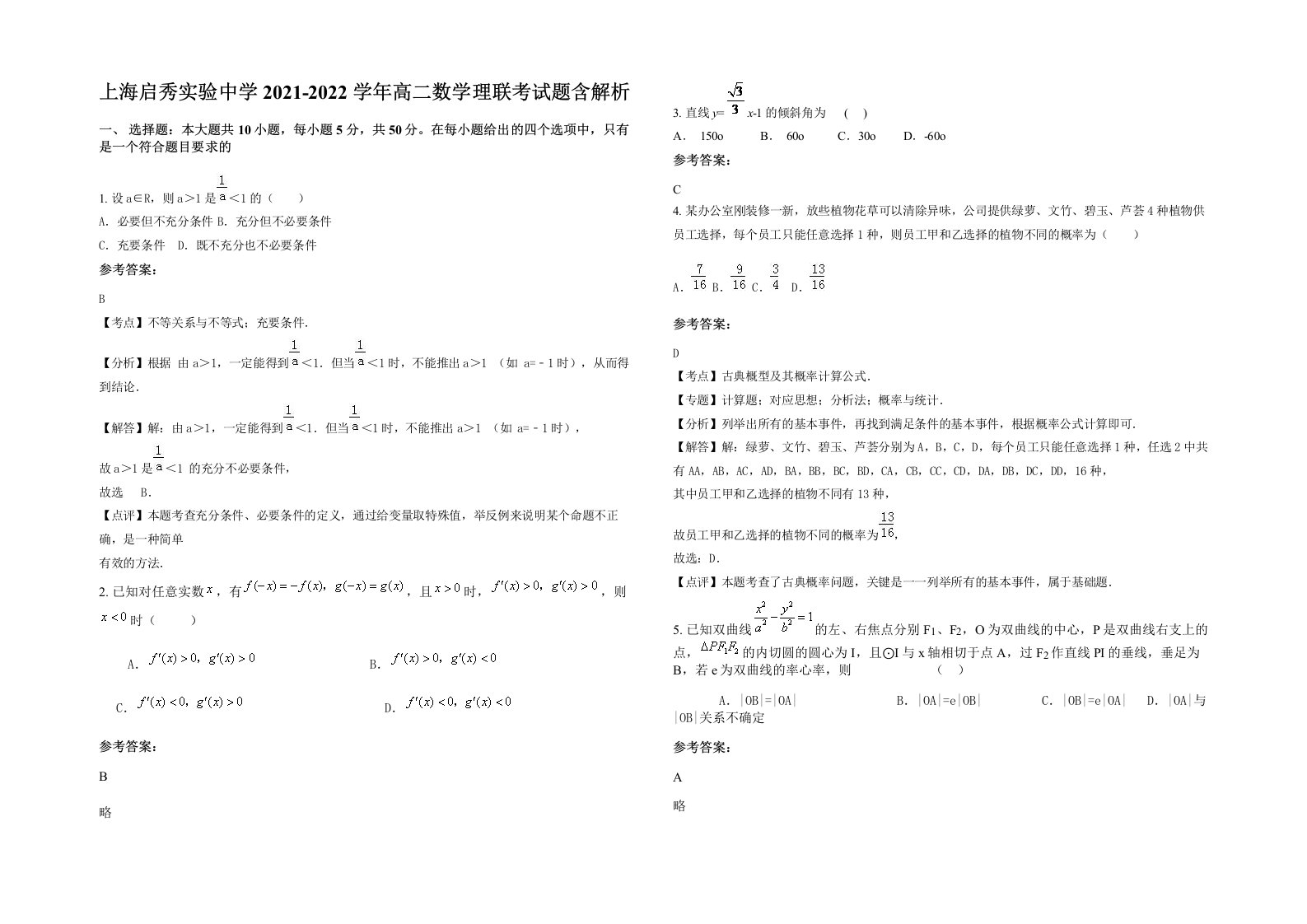 上海启秀实验中学2021-2022学年高二数学理联考试题含解析