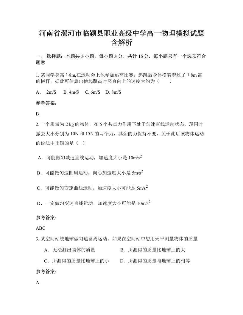 河南省漯河市临颍县职业高级中学高一物理模拟试题含解析