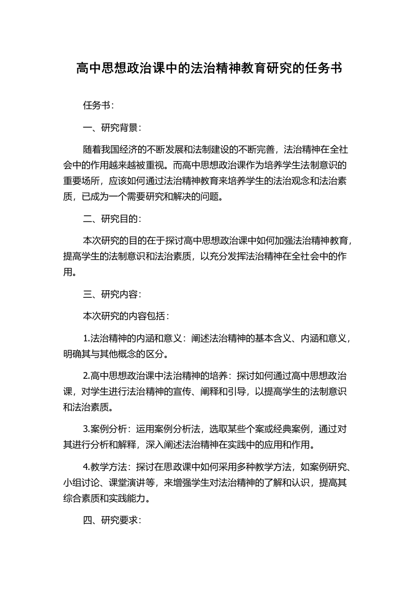 高中思想政治课中的法治精神教育研究的任务书