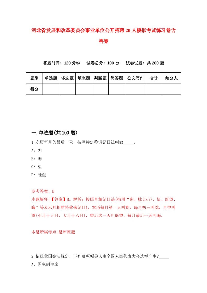 河北省发展和改革委员会事业单位公开招聘20人模拟考试练习卷含答案3