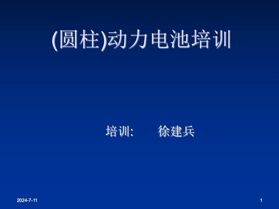 企业培训-圆柱动力电池培训