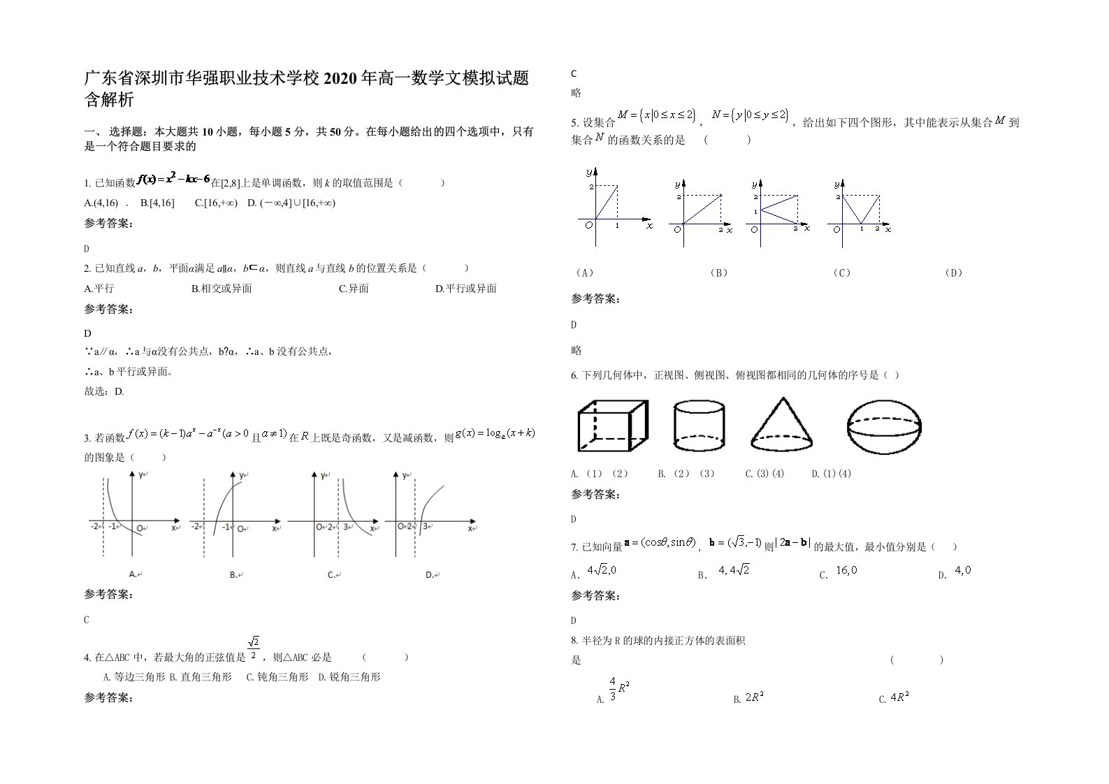 广东省深圳市华强职业技术学校2020年高一数学文模拟试题含解析