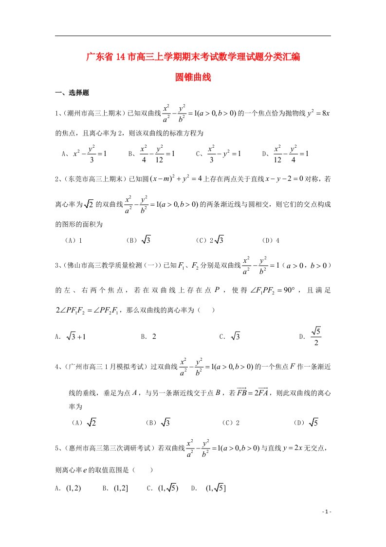 广东省14市高三数学上学期期末考试试题分类汇编