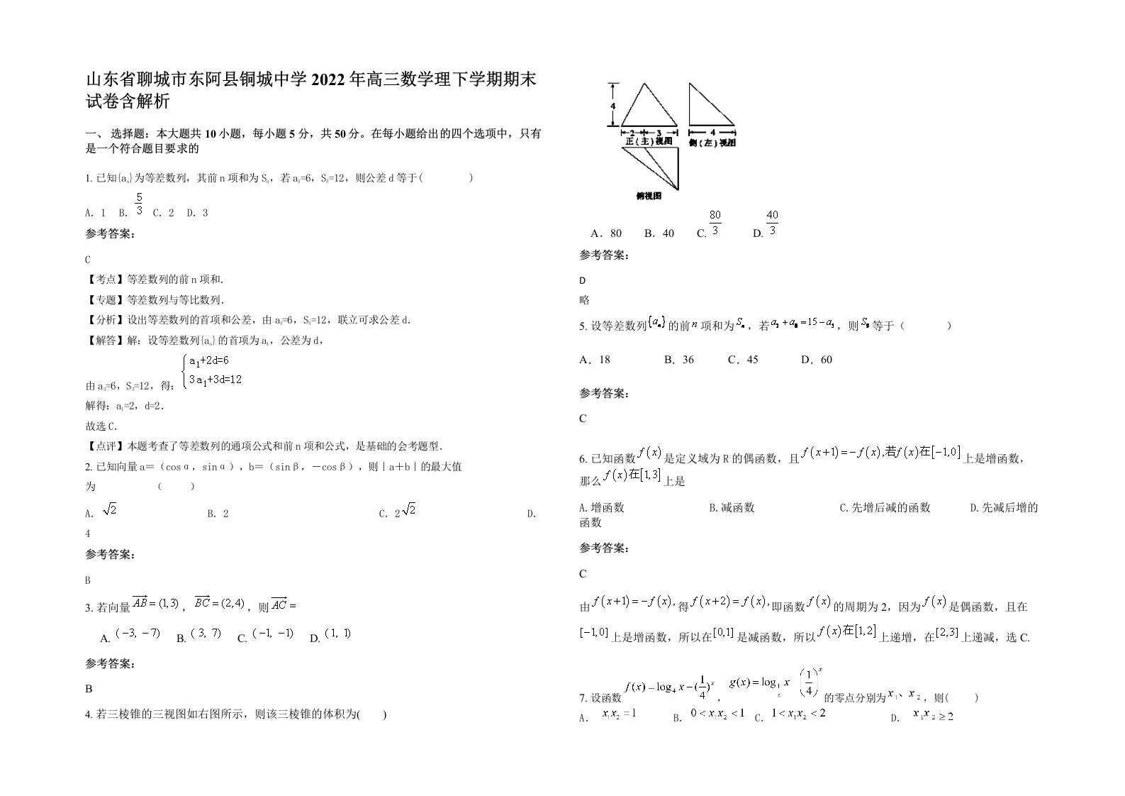 山东省聊城市东阿县铜城中学2022年高三数学理下学期期末试卷含解析