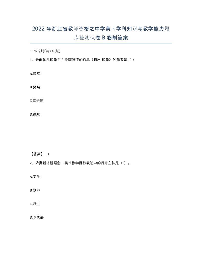 2022年浙江省教师资格之中学美术学科知识与教学能力题库检测试卷B卷附答案