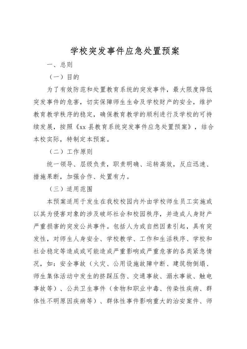 2022年学校突发事件应急处置预案