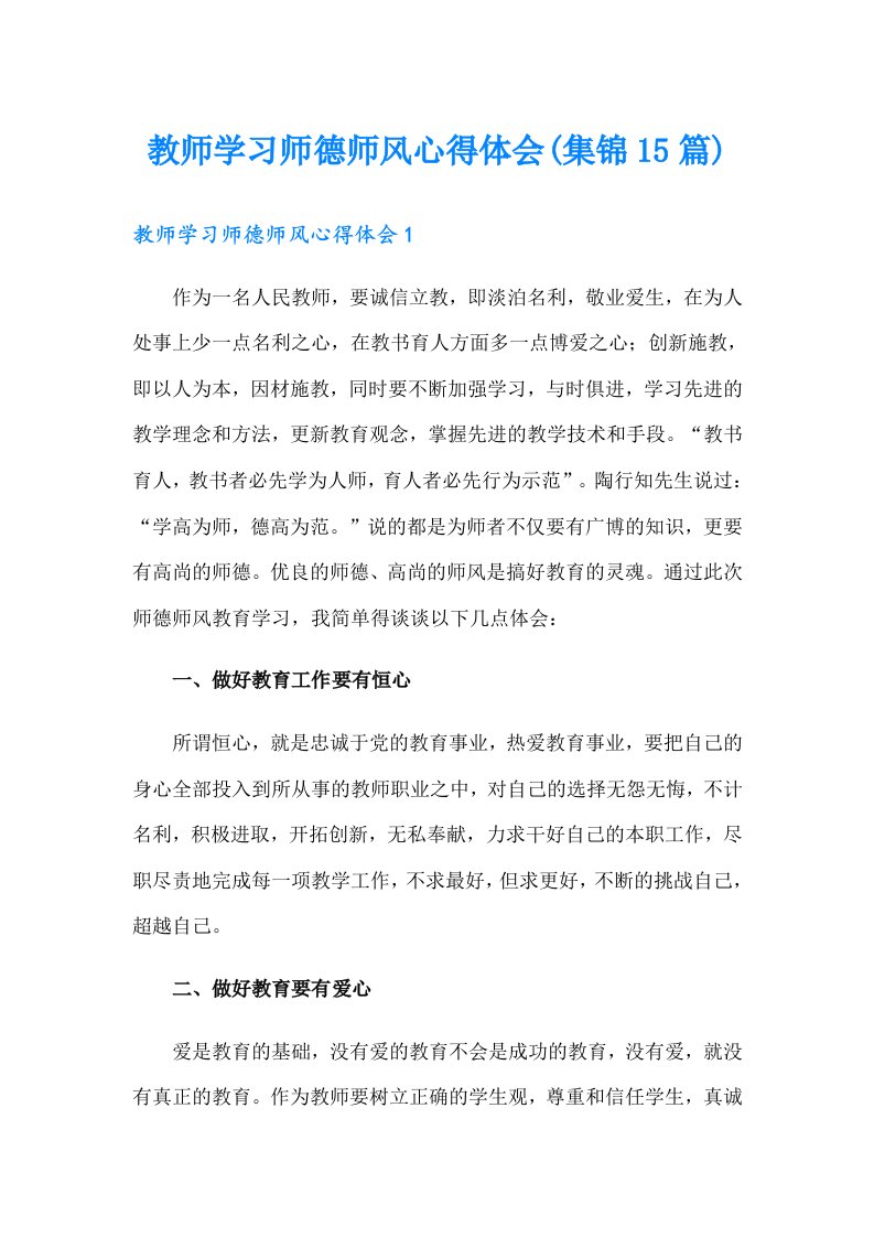 教师学习师德师风心得体会(集锦15篇)