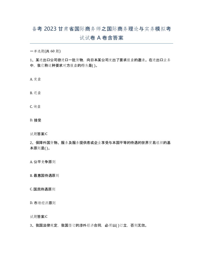 备考2023甘肃省国际商务师之国际商务理论与实务模拟考试试卷A卷含答案