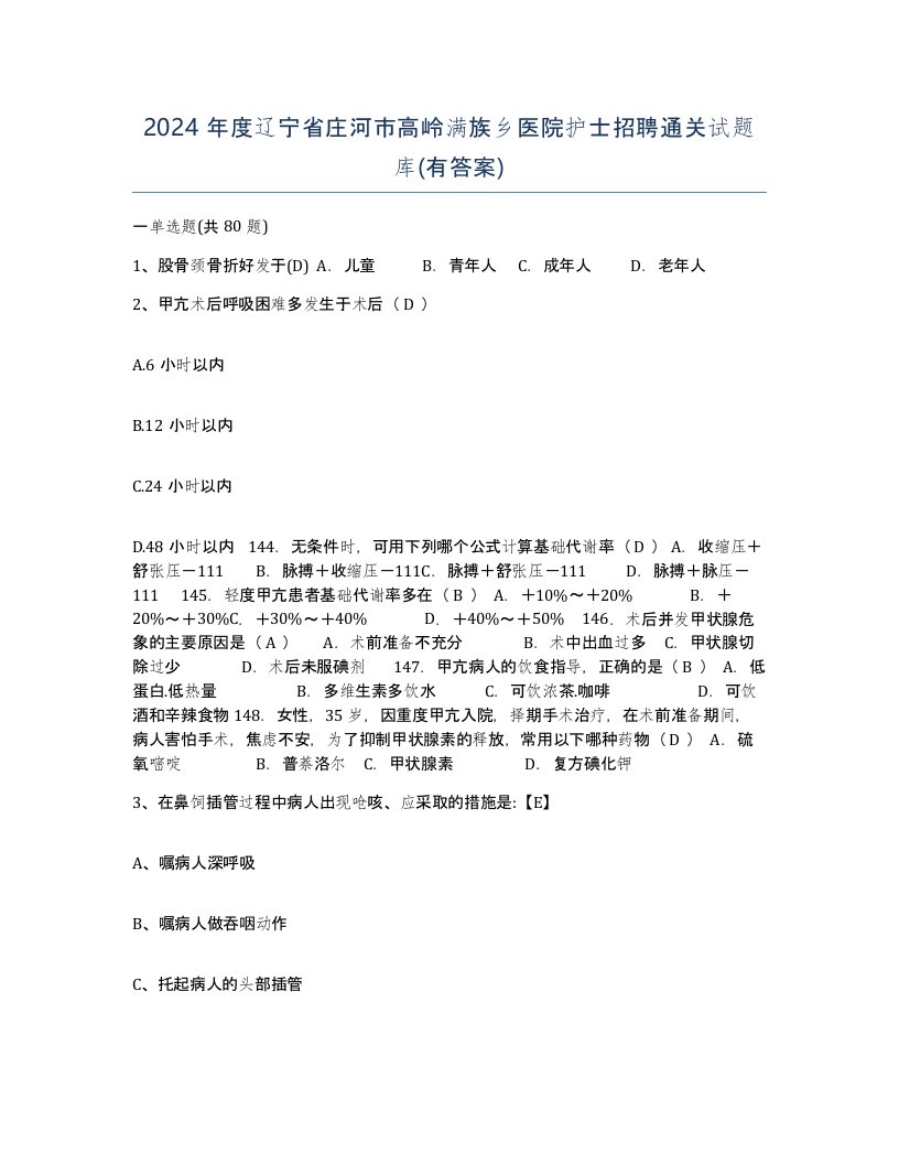 2024年度辽宁省庄河市高岭满族乡医院护士招聘通关试题库有答案