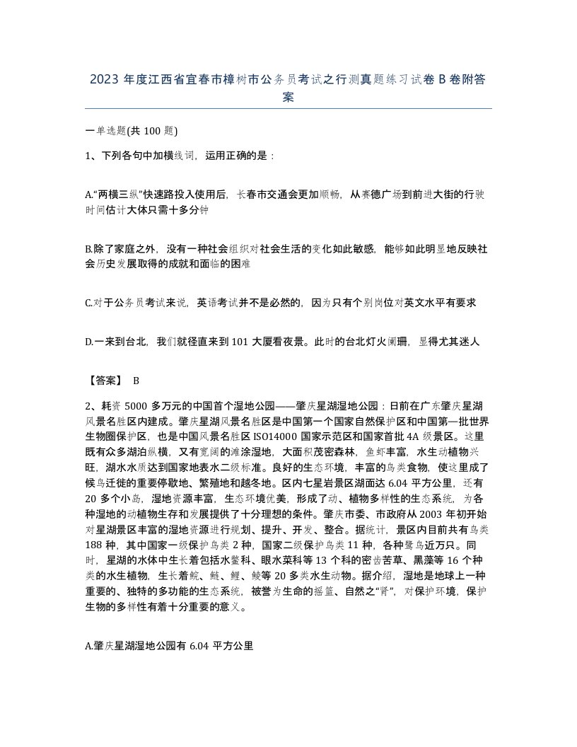 2023年度江西省宜春市樟树市公务员考试之行测真题练习试卷B卷附答案