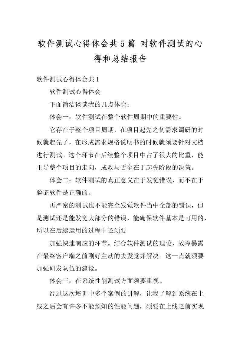 软件测试心得体会共5篇