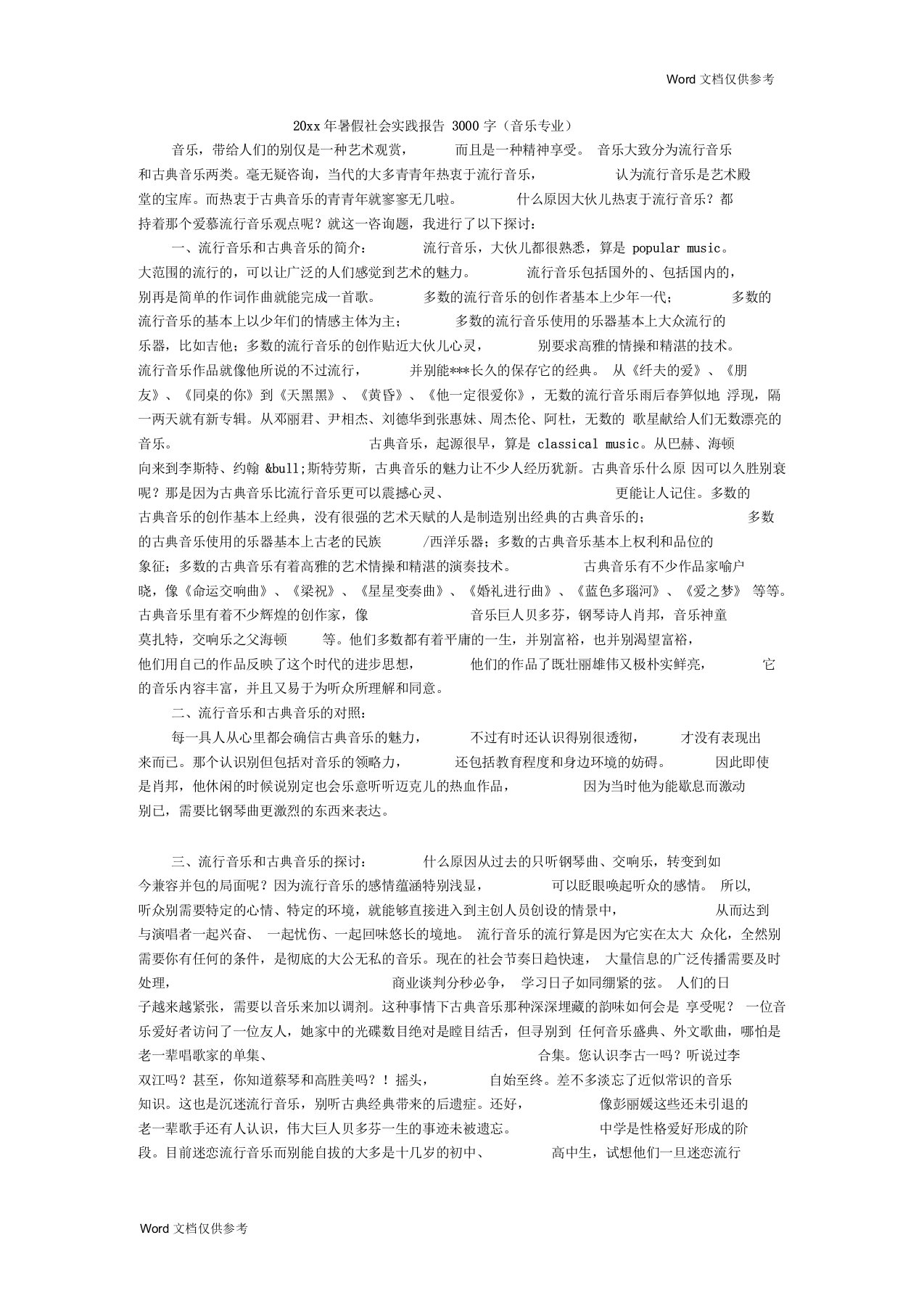 暑假社会实践报告3000字(音乐专业)