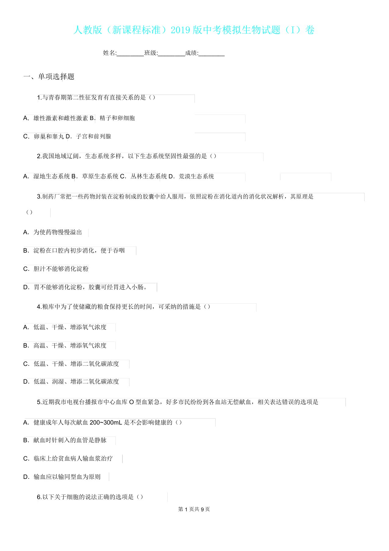 人教版(新课程标准)2019版中考模拟生物试题(I)卷