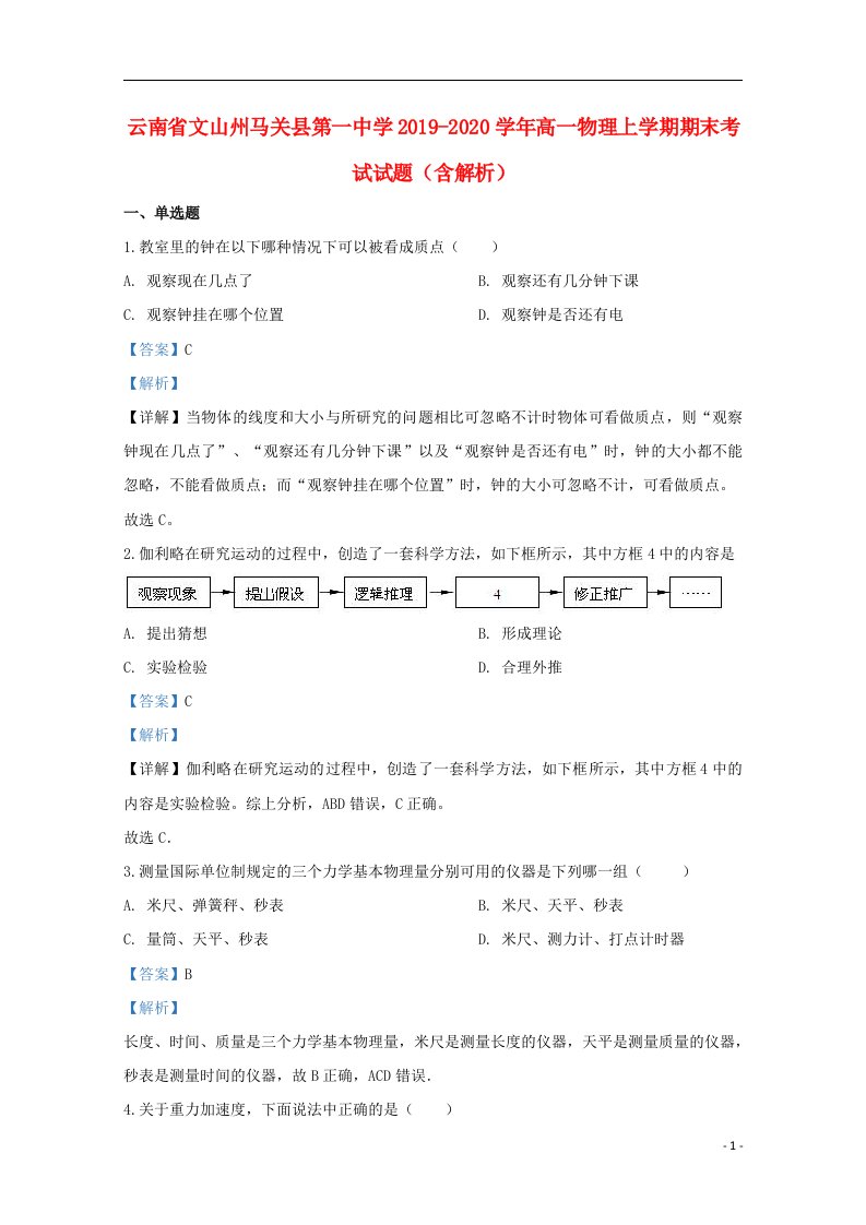 云南省文山州马关县第一中学2019_2020学年高一物理上学期期末考试试题含解析