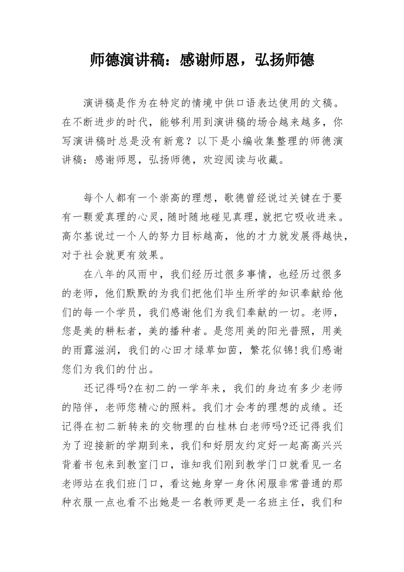 师德演讲稿：感谢师恩，弘扬师德