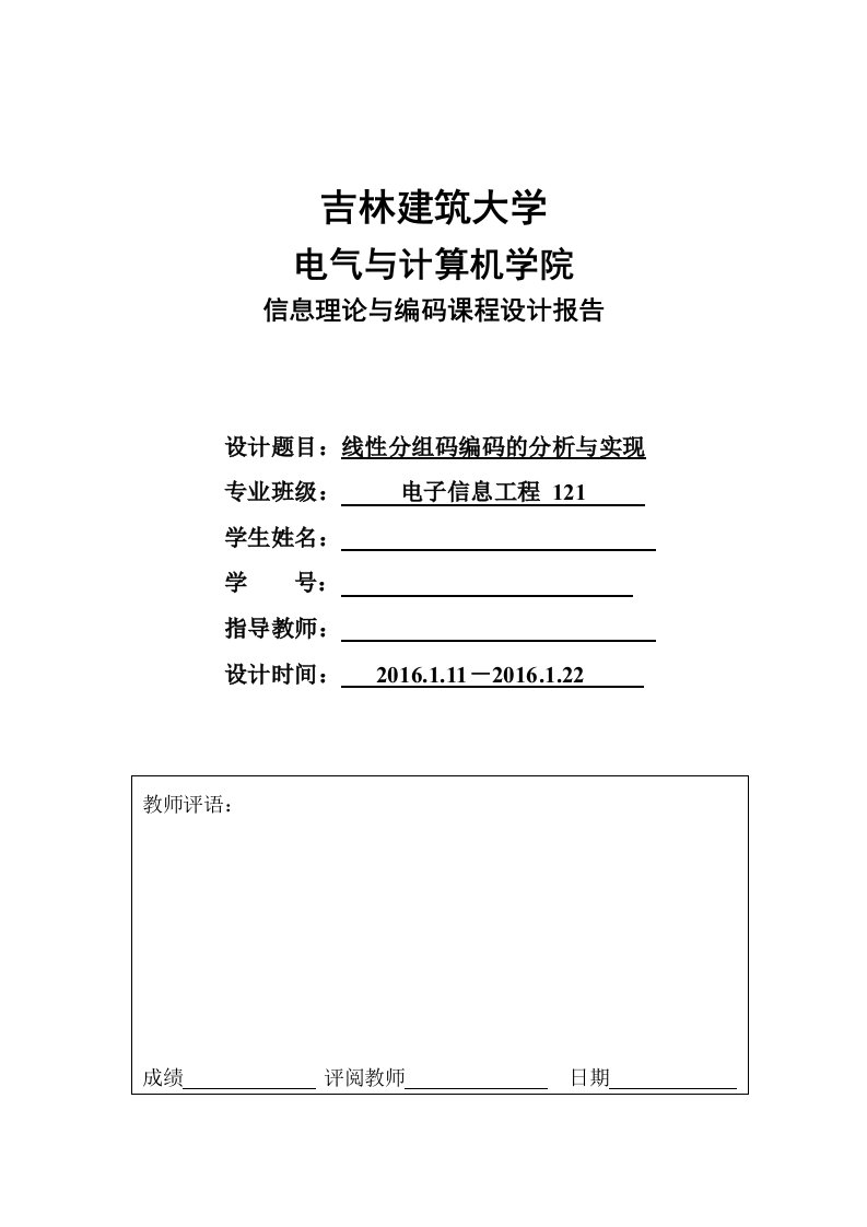 线性分组码编码的分析与实现