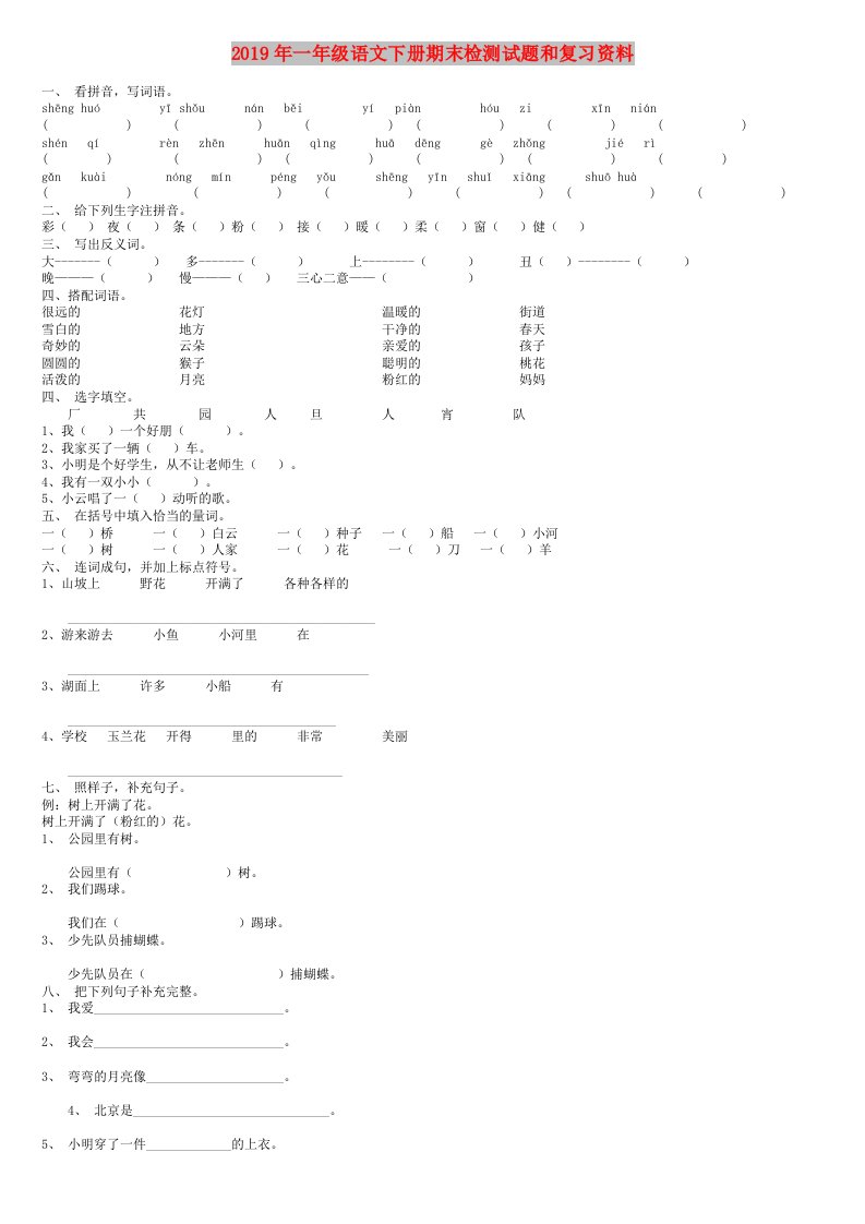 2019年一年级语文下册期末检测试题和复习资料