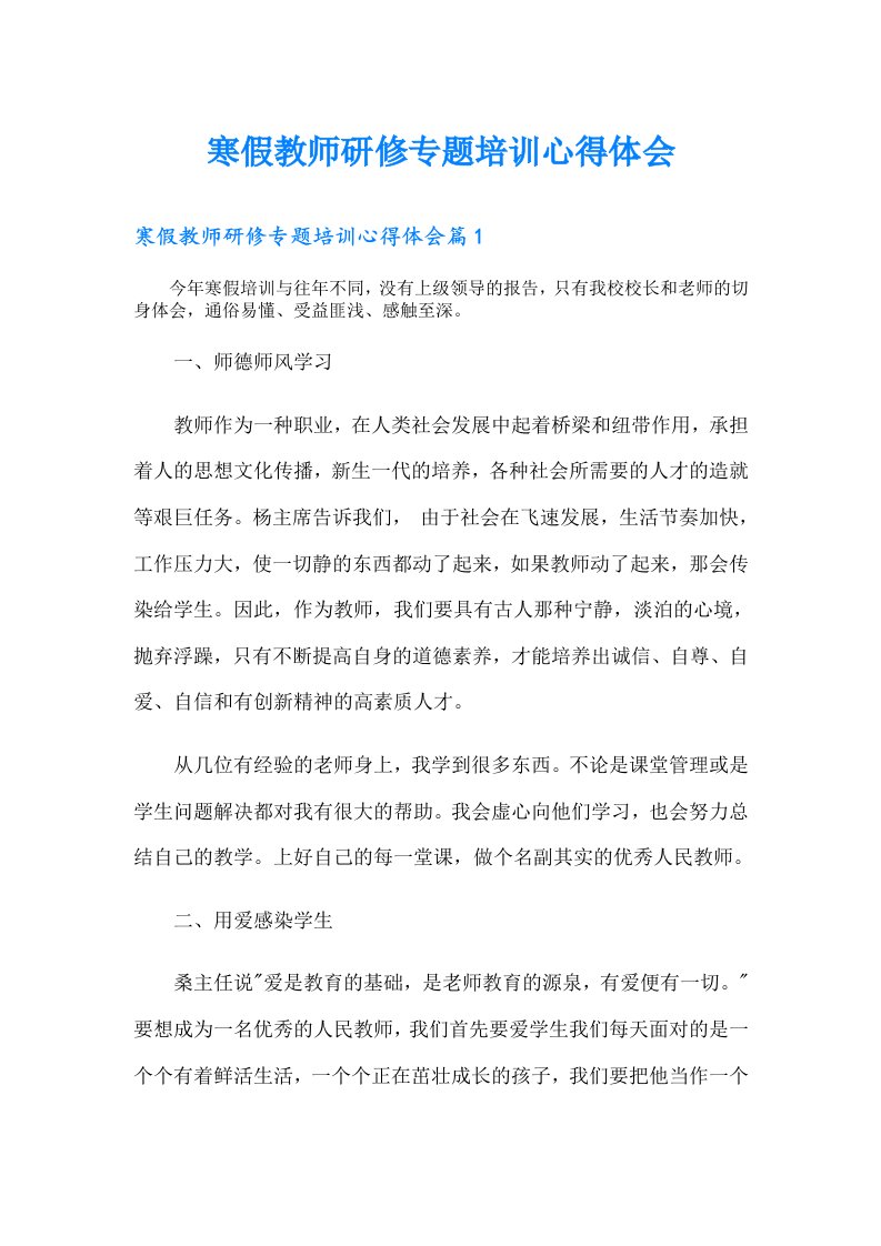 寒假教师研修专题培训心得体会