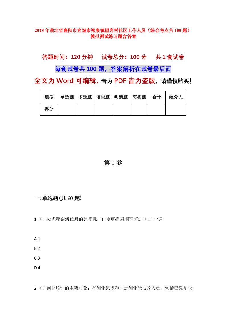 2023年湖北省襄阳市宜城市郑集镇望岗村社区工作人员综合考点共100题模拟测试练习题含答案