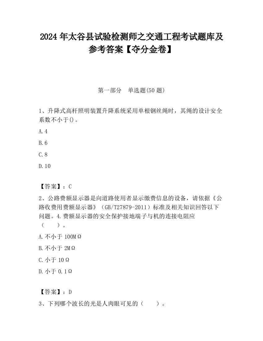 2024年太谷县试验检测师之交通工程考试题库及参考答案【夺分金卷】