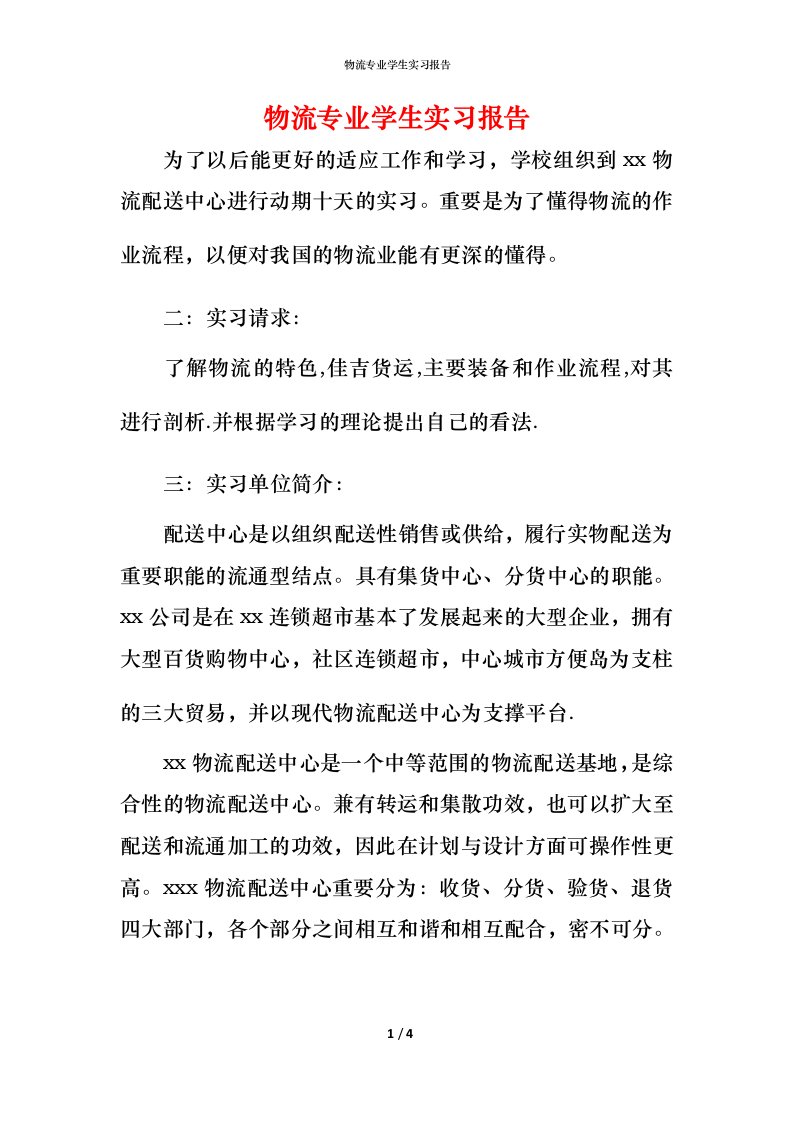 物流专业学生实习报告