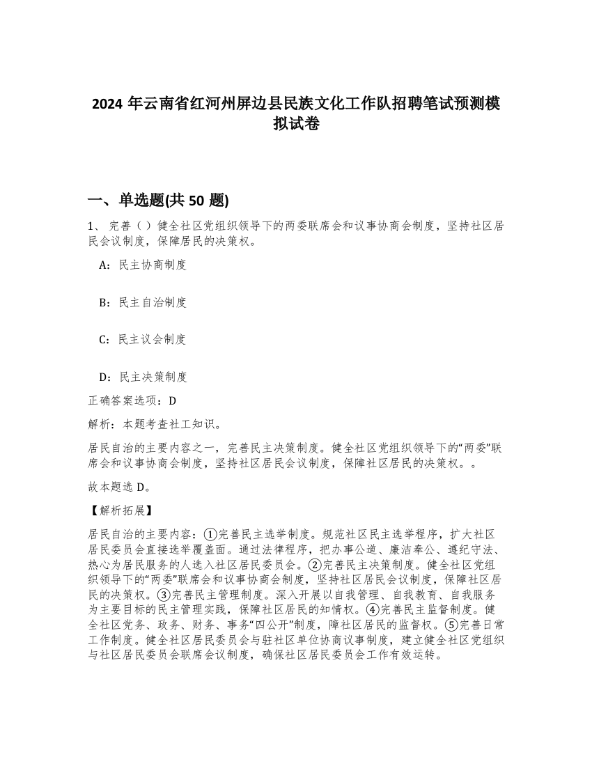 2024年云南省红河州屏边县民族文化工作队招聘笔试预测模拟试卷-61