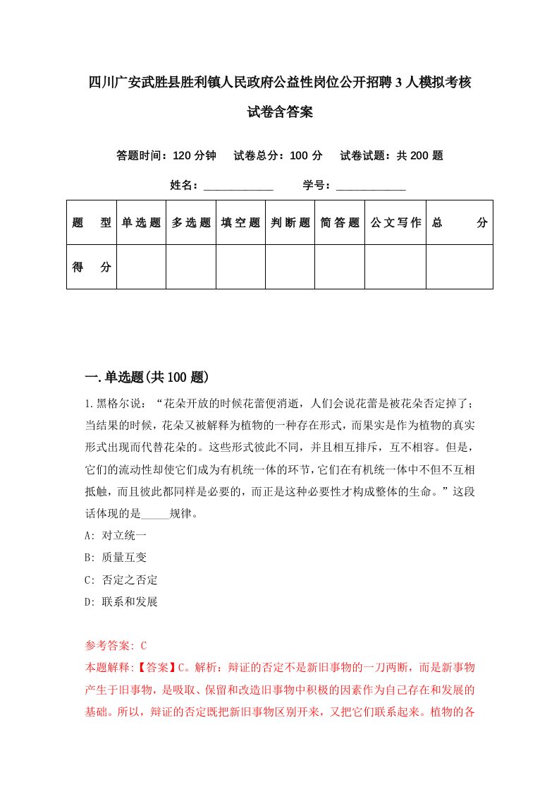 四川广安武胜县胜利镇人民政府公益性岗位公开招聘3人模拟考核试卷含答案7